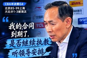 许利民：我的合同到期了 是否继续执教听领导安排&让我去哪儿都行