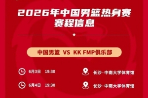 媒体人：中国男篮热身对手是欧洲二线强队 对抗欧洲一流战术严明