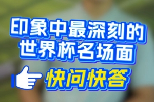 深圳新鹏城球员快问快答上线——印象最深的世界杯名场面？