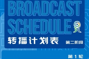 深圳新鹏城U20第二阶段主客场赛事首轮转播计划来啦！