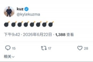 大的要来了？库兹马发推： 