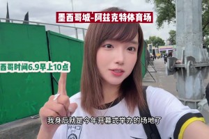 青书现场实拍：墨西哥球场还在维修，“吴镇宇”的出镜率真的很高视频封面