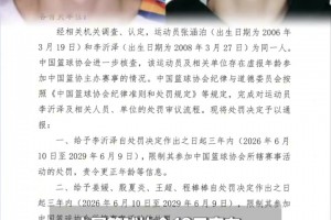 同一人没错！中国篮协通报对李沂泽及相关人员处罚！禁赛三年！视频封面